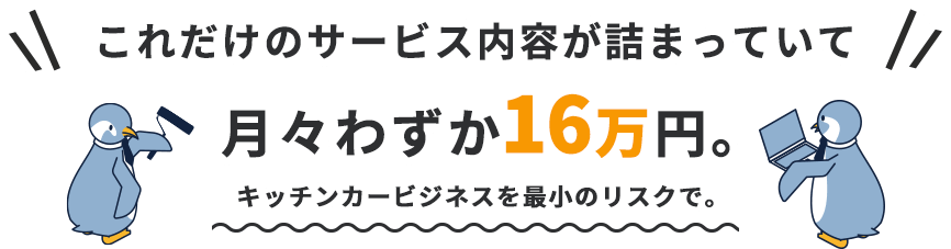 これだけのサービス内容が詰まってて月々わずか16万円。キッチンカービジネスを最低のリスクで