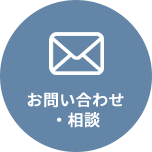 お問い合わせ・相談