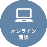 オンライン
              面談