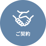 ご契約