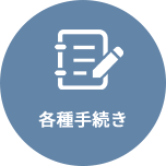 各種手続き