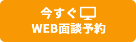 今すぐWEB面談予約