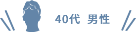 40代 男性