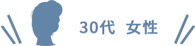30代 女性