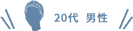 20代 男性
